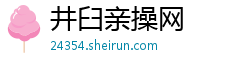 井臼亲操网